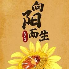 向☀️而生