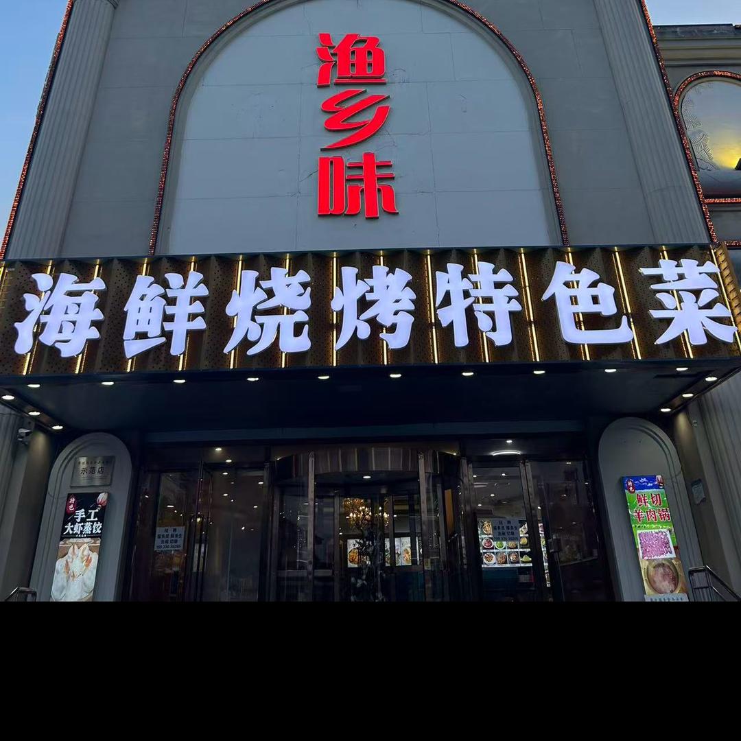 渔乡味海鲜烧烤特色菜