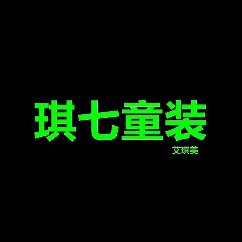 琪七童装