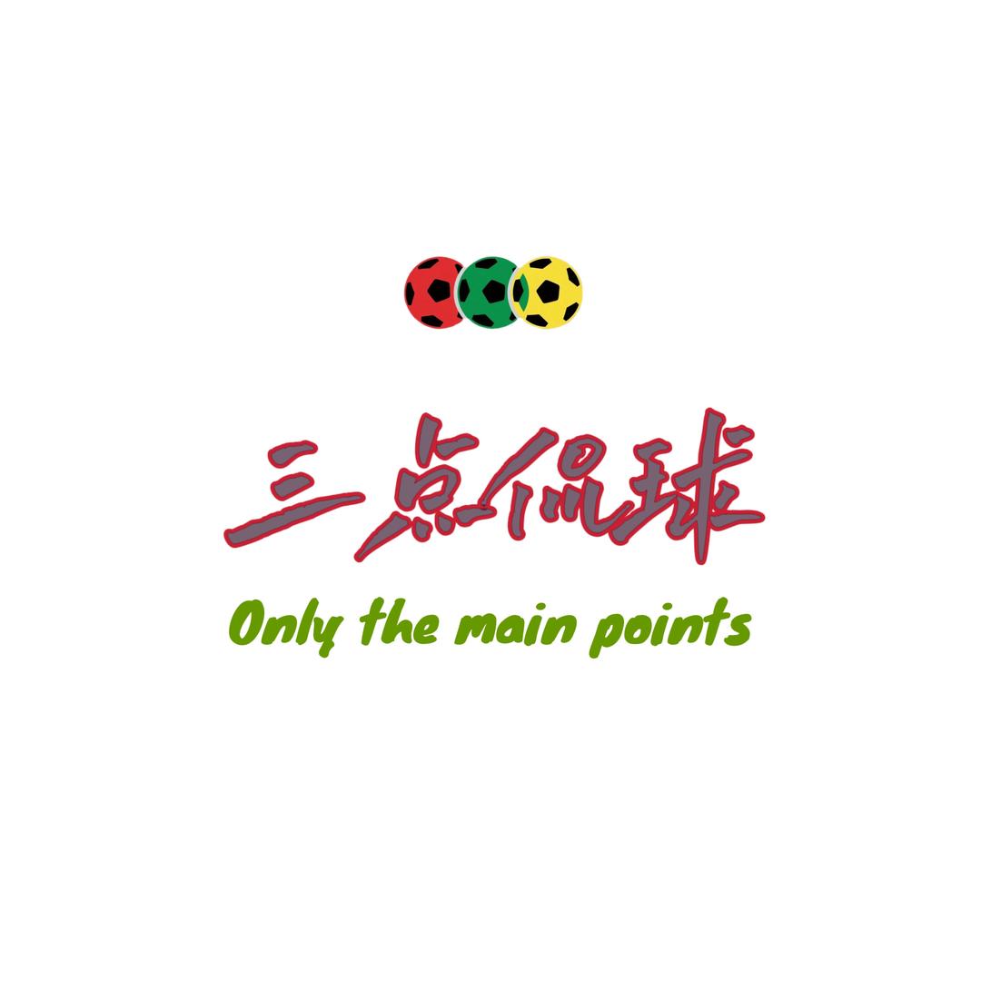三点侃球