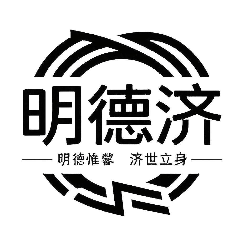 明德济