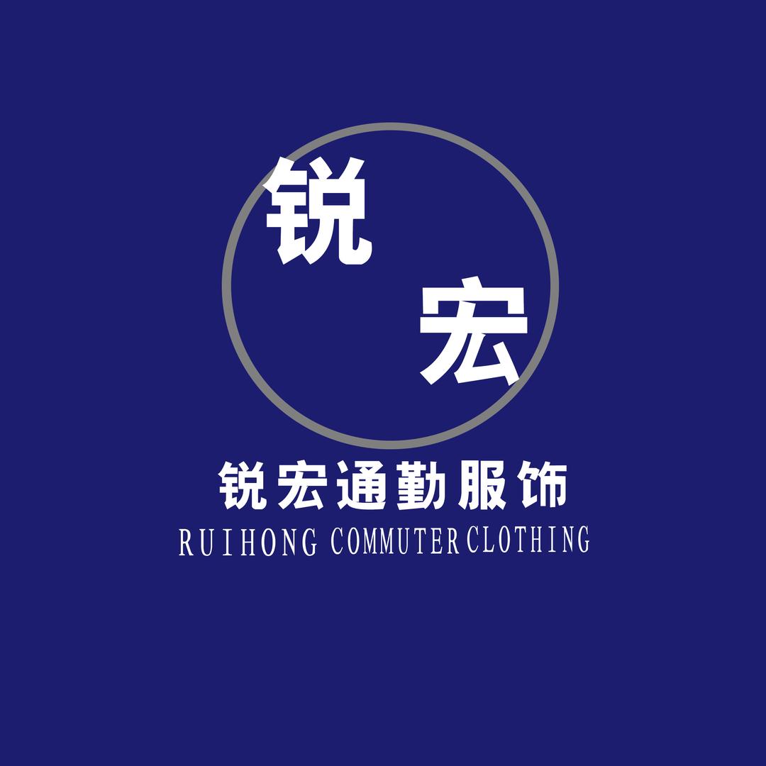 锐宏通勤服饰