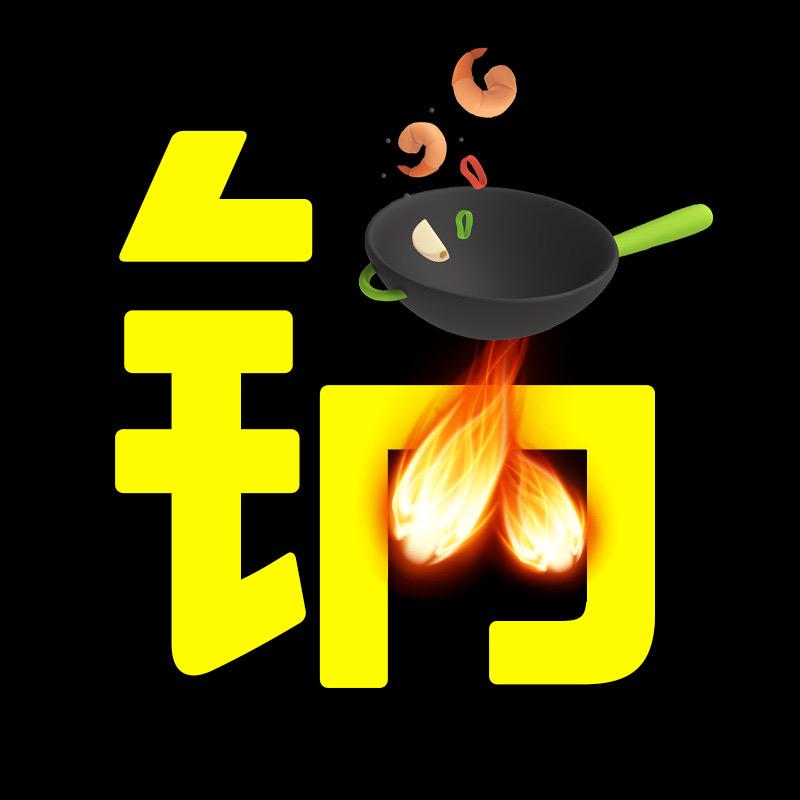 杰哥怒亏测炒锅