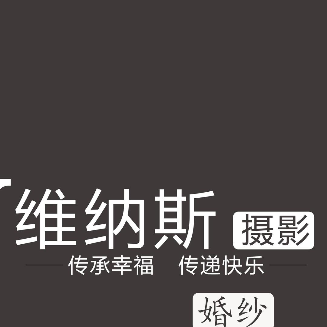 金平维纳斯婚纱摄影