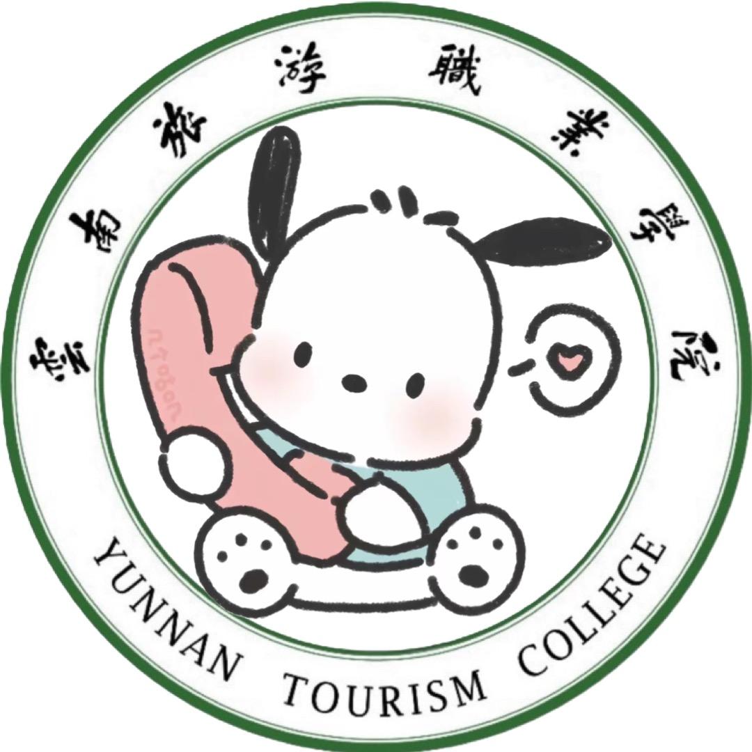 云南旅游职业学院校园墙（主叶进新生👗）