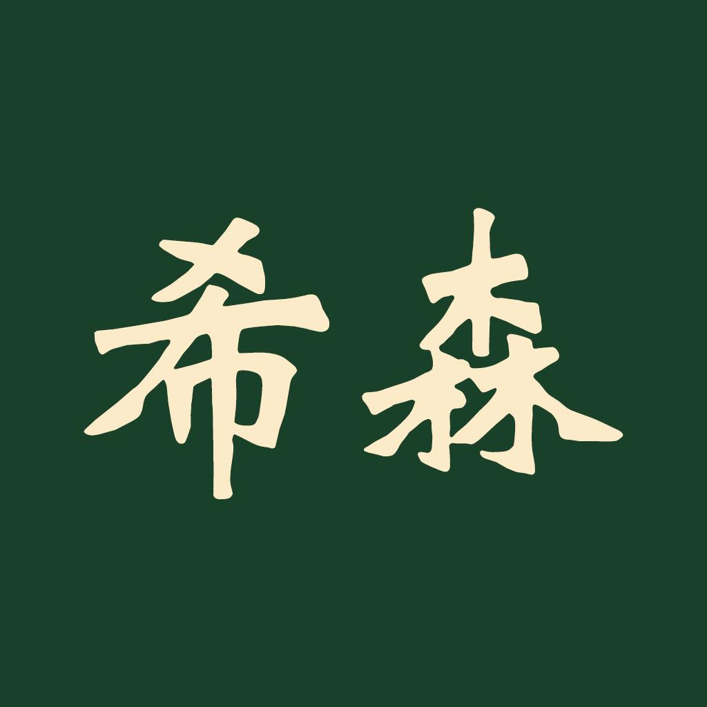希森黑面郎山东千层馒头