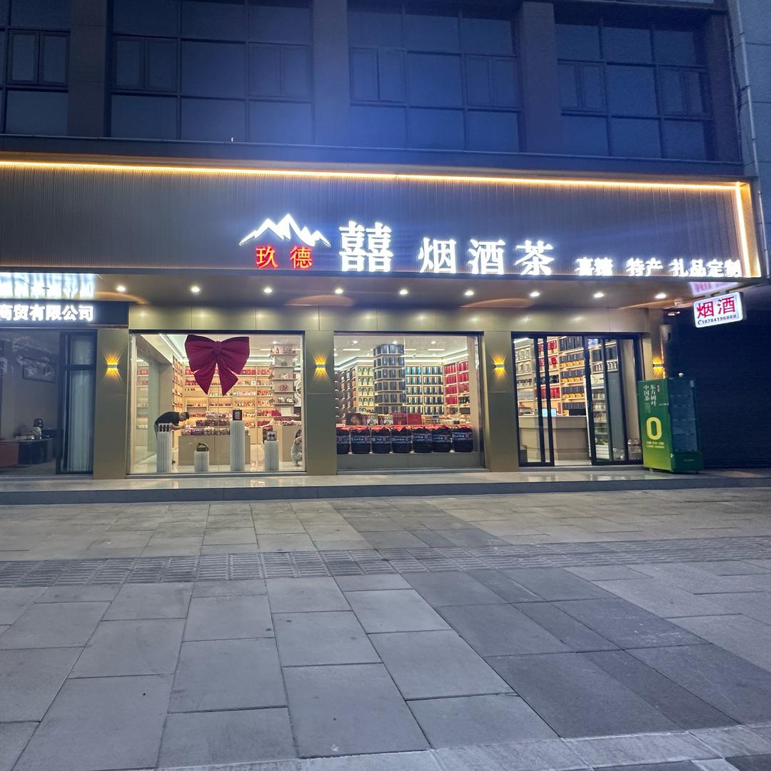 广安囍烟酒茶.喜糖.伴手礼.礼品定制🍬