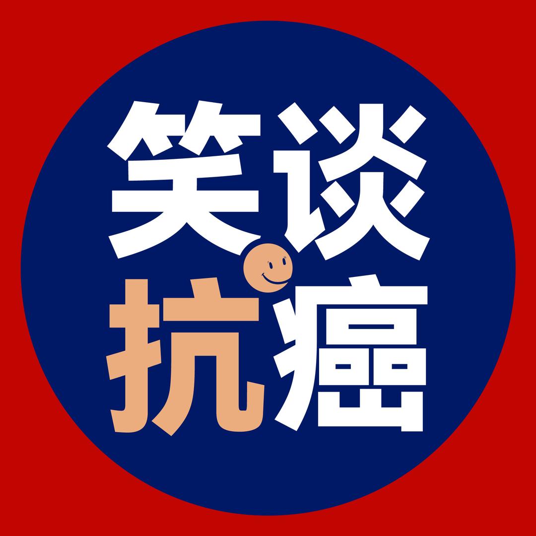 笑谈抗癌