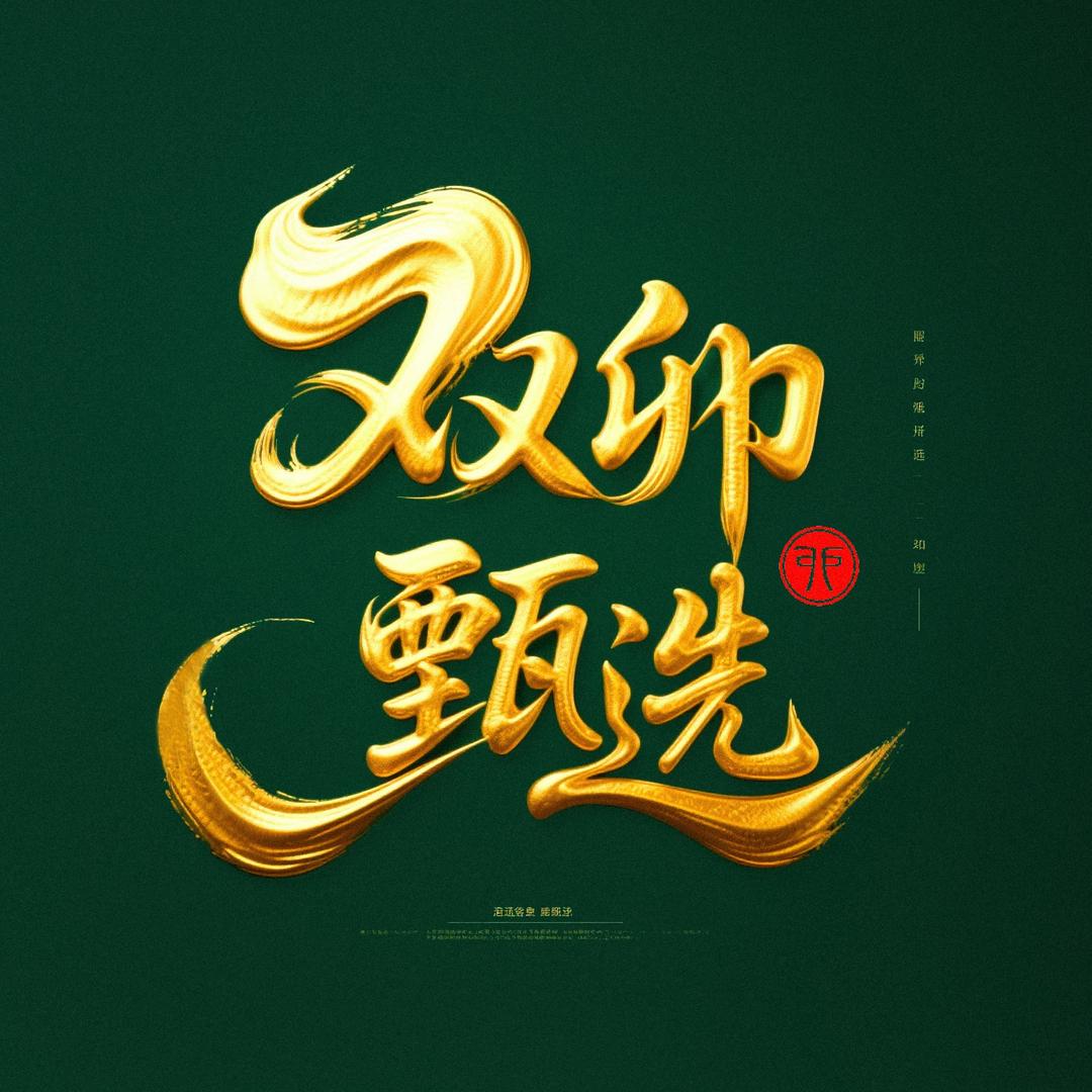 双卯甄选