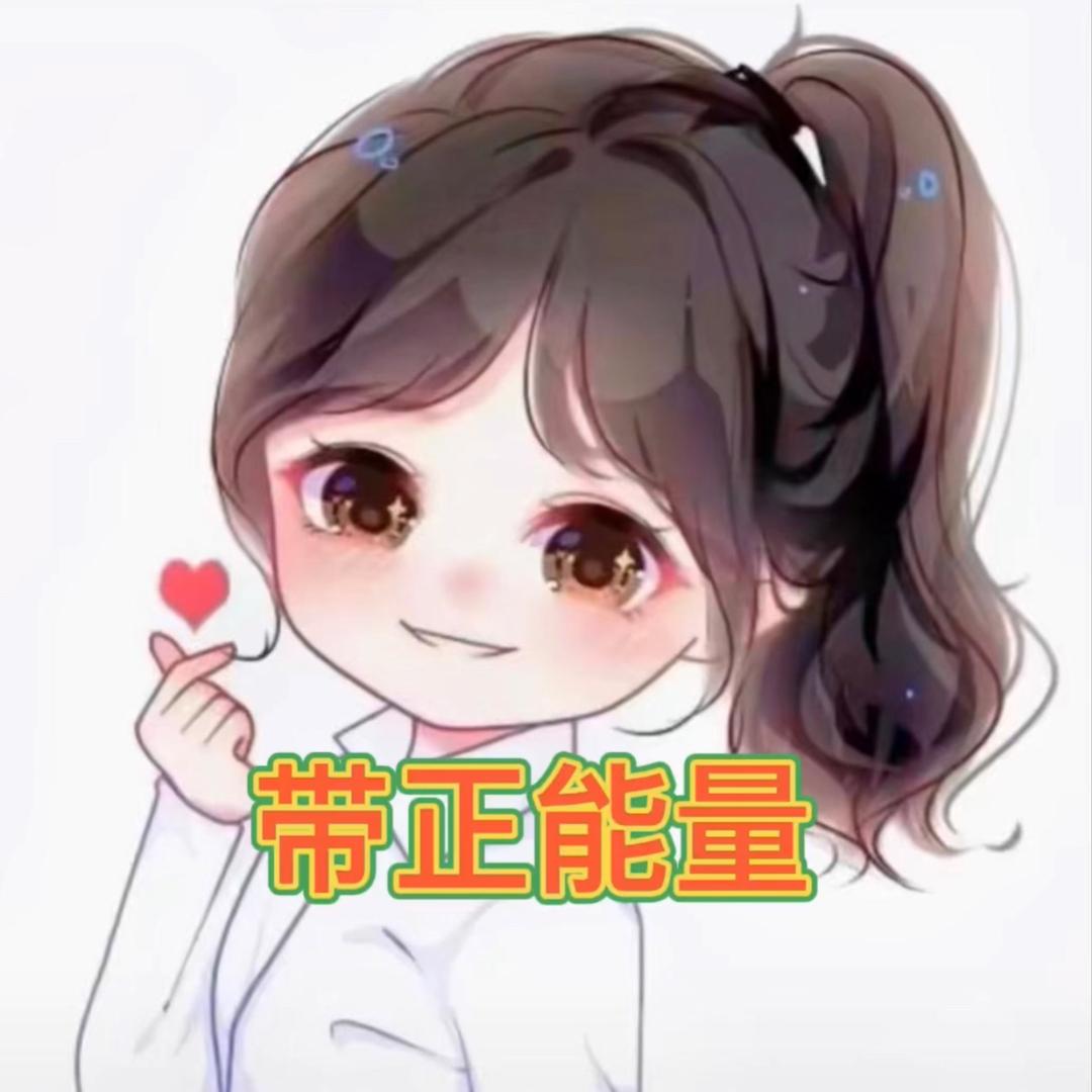 带正能量