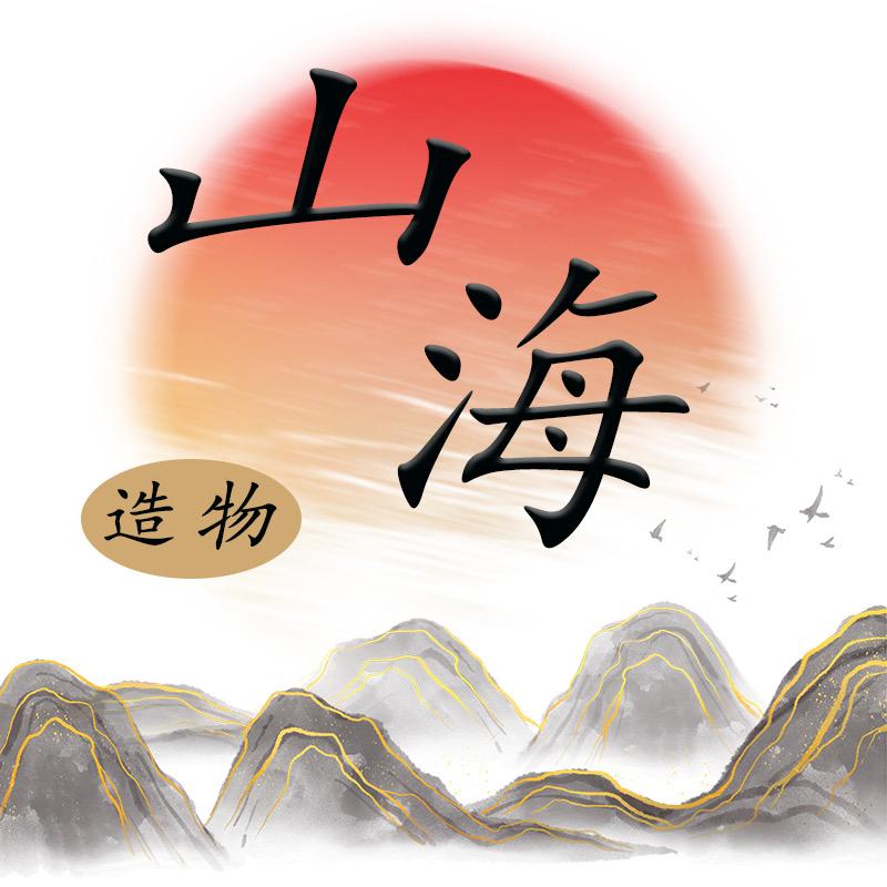 山海文玩手作