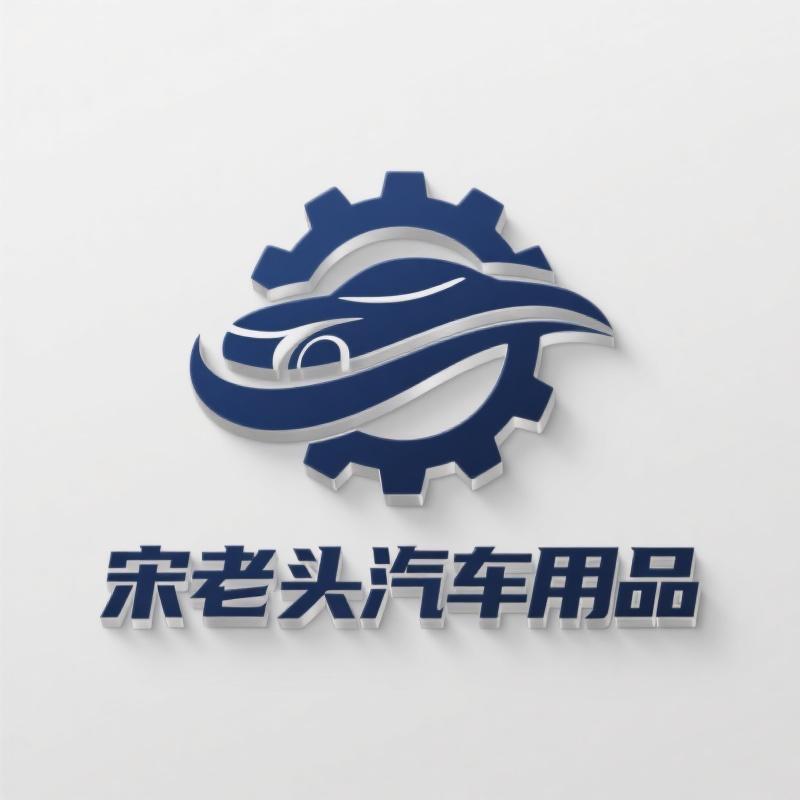 宋老头汽车用品企业店