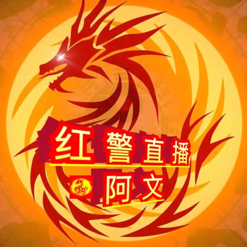 红警直播阿文