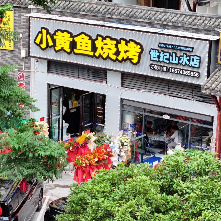 吉首小黄鱼烧烤店世纪山水店《环山宝哥》