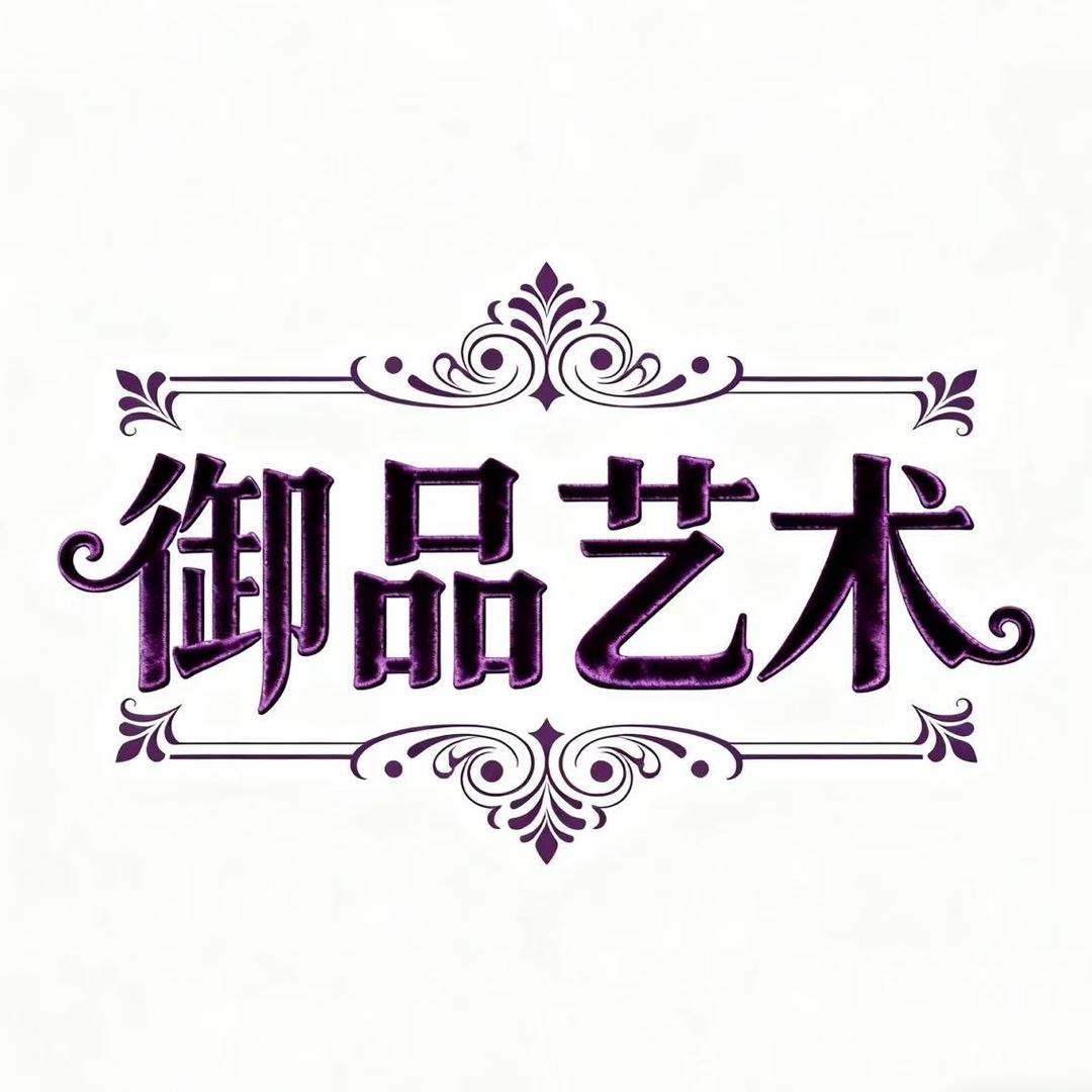 御品艺术