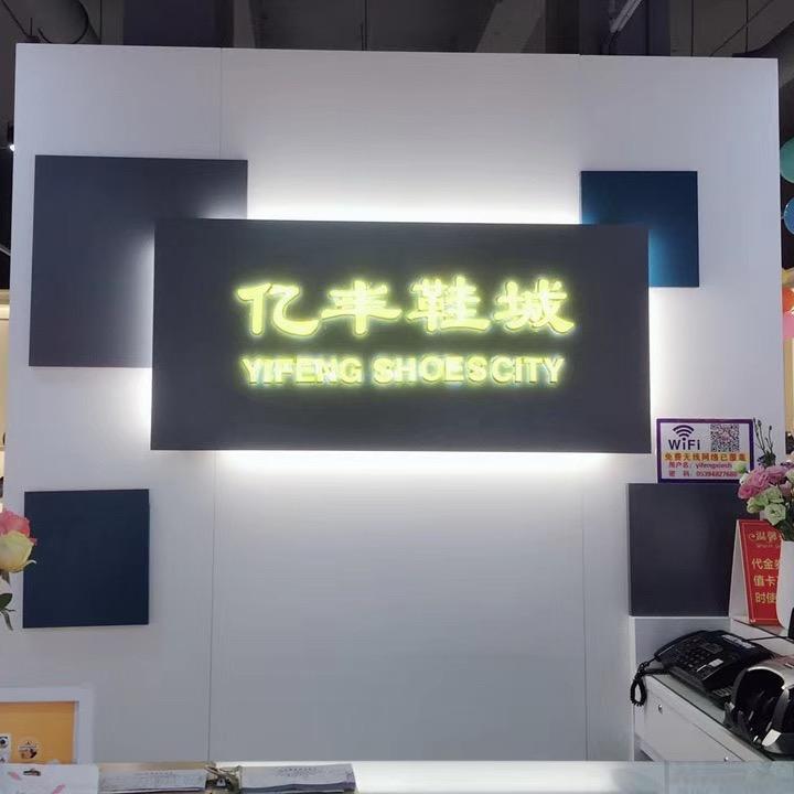 蒙阴亿丰鞋城