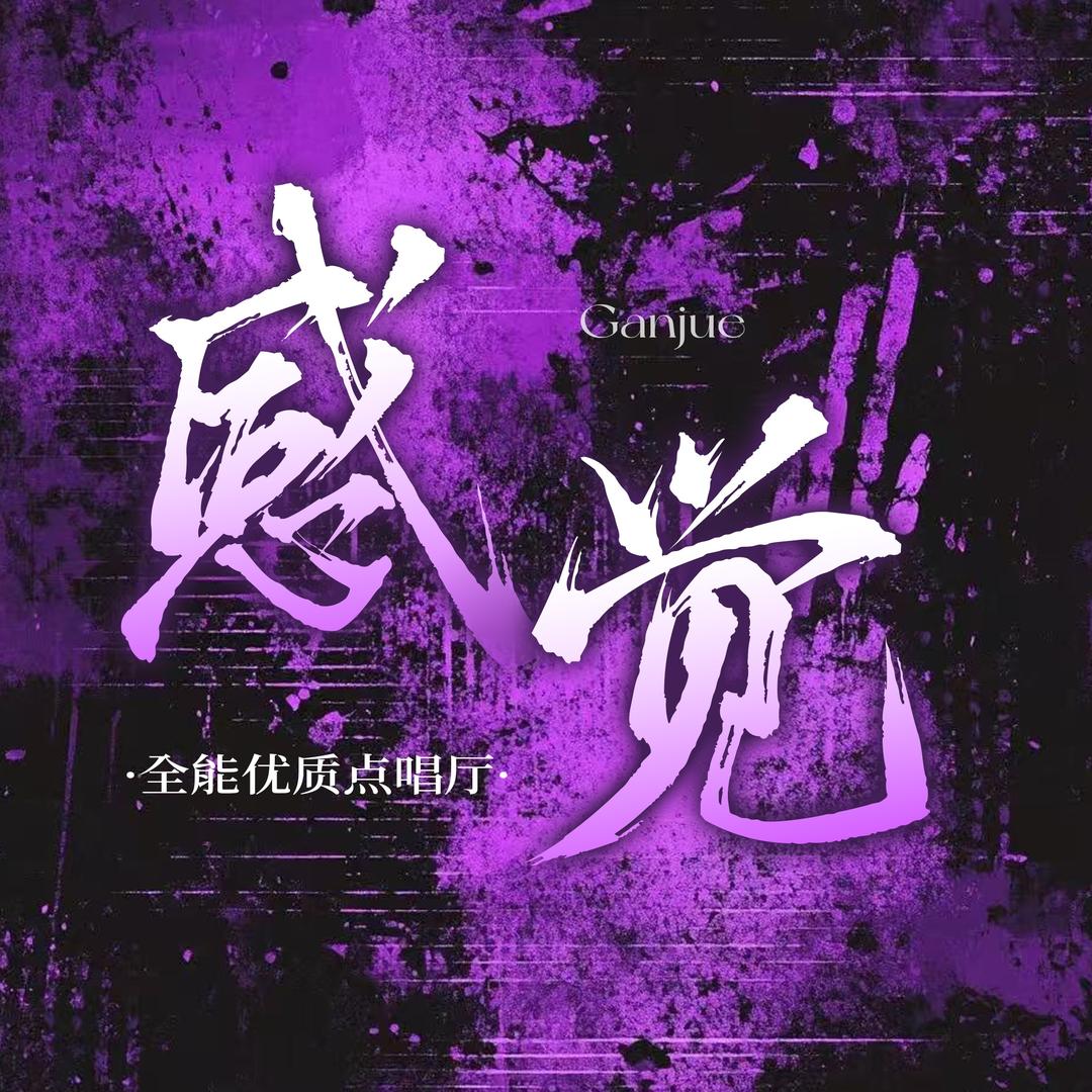 感觉至上
