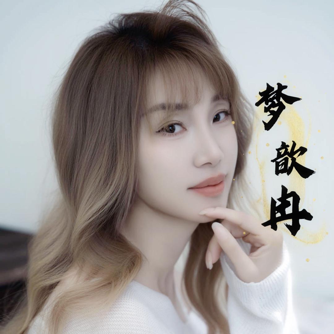 梦歆冉