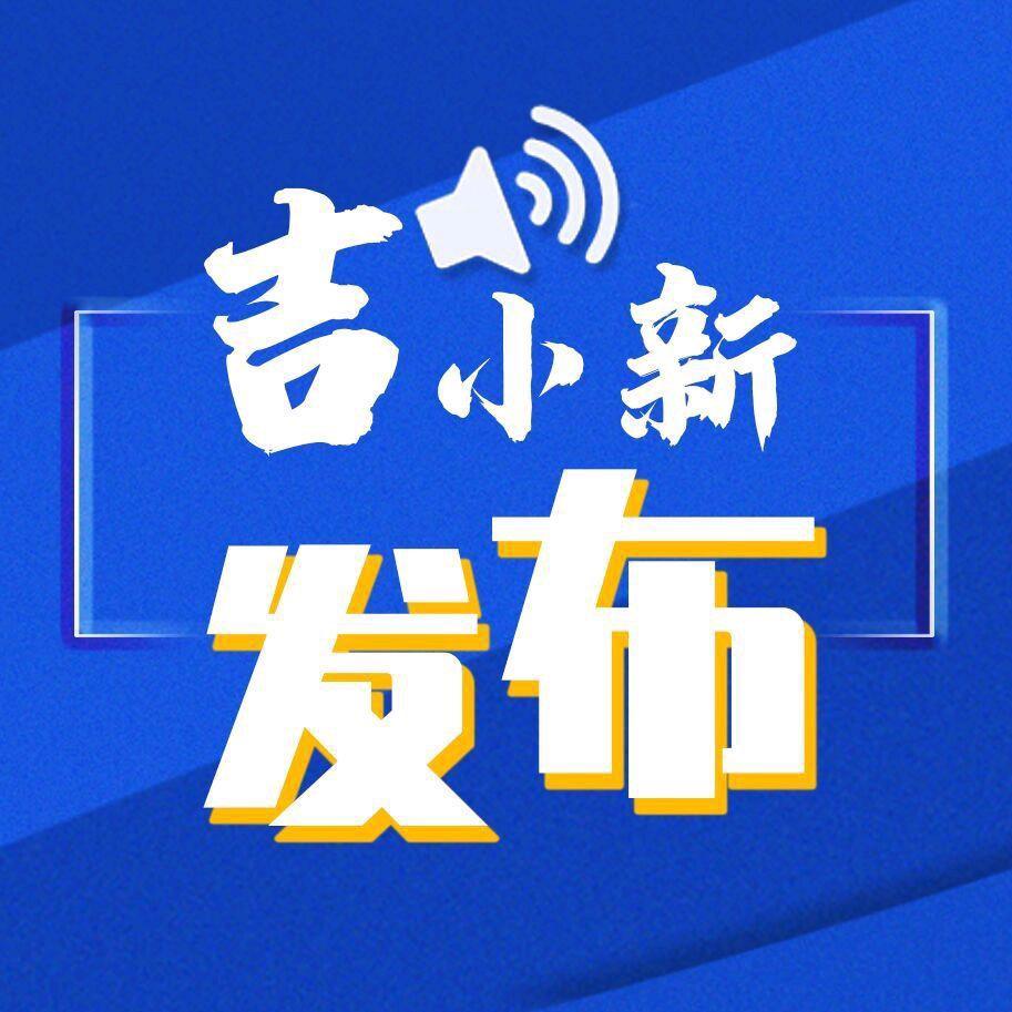 吉小新发布