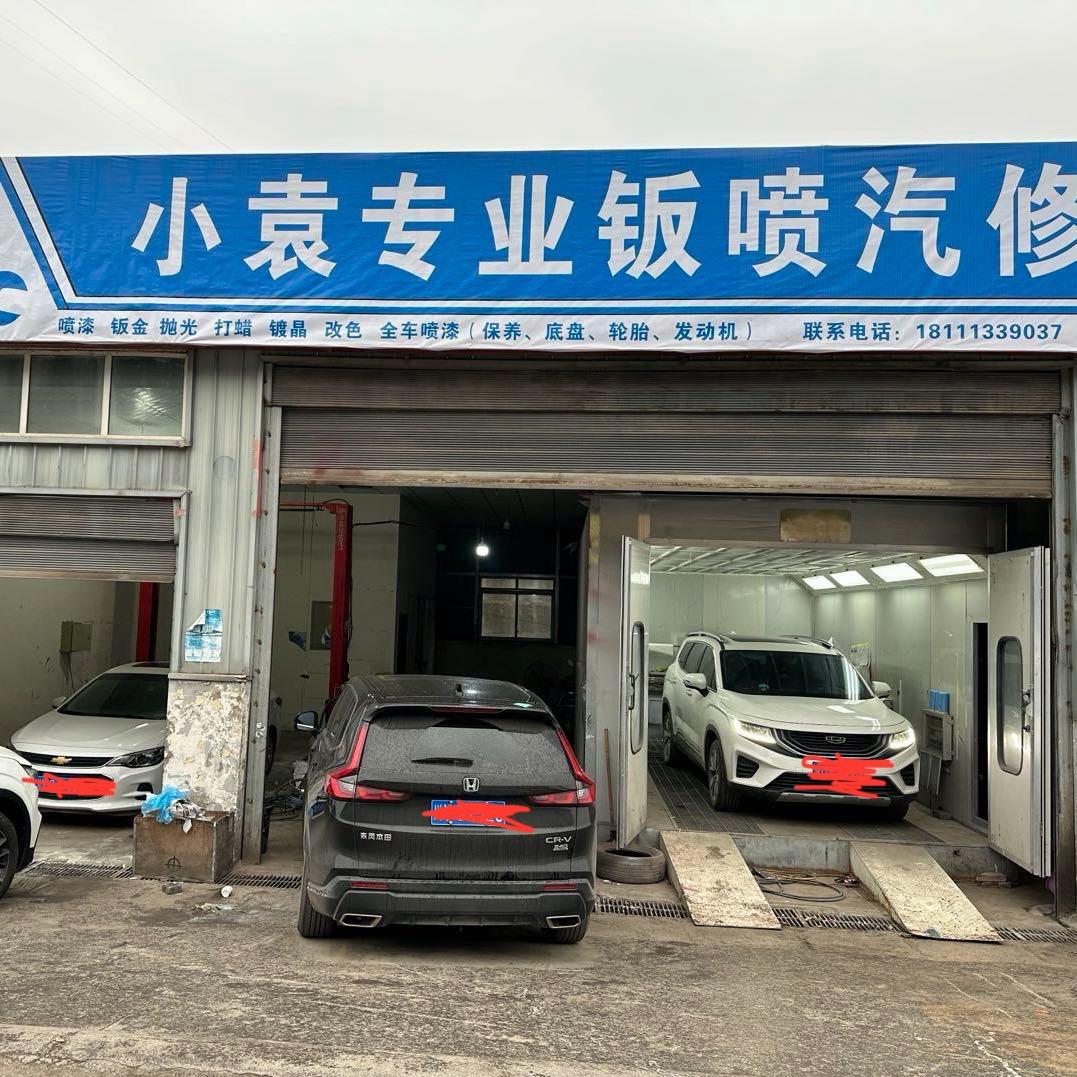 小袁板喷汽修