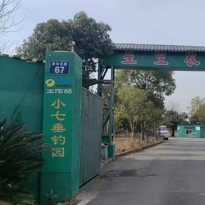 小七垂钓园🎣➖小宋