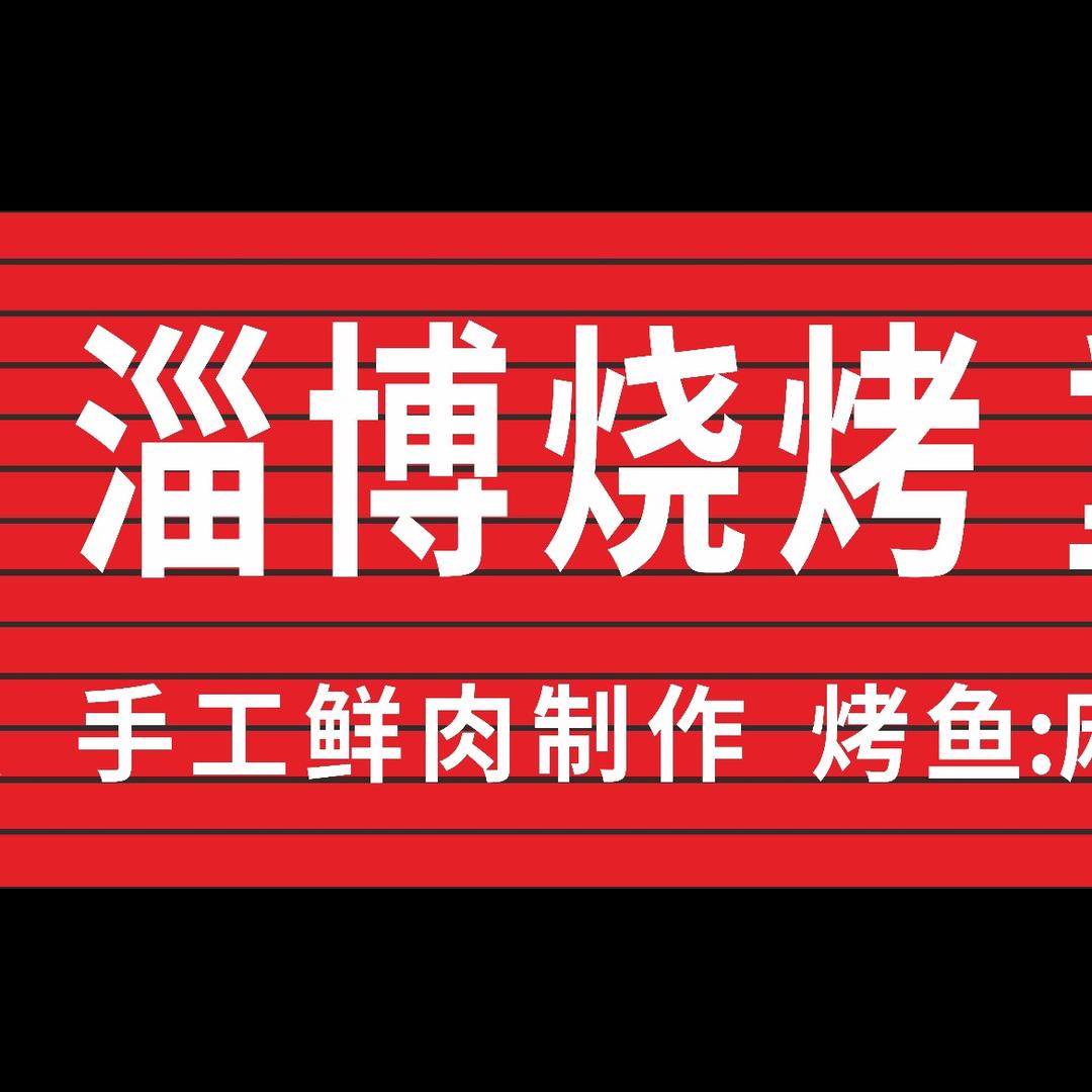 淄博烧烤小曹娥镇店