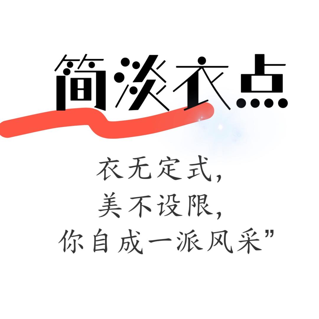 简淡衣点·甄选