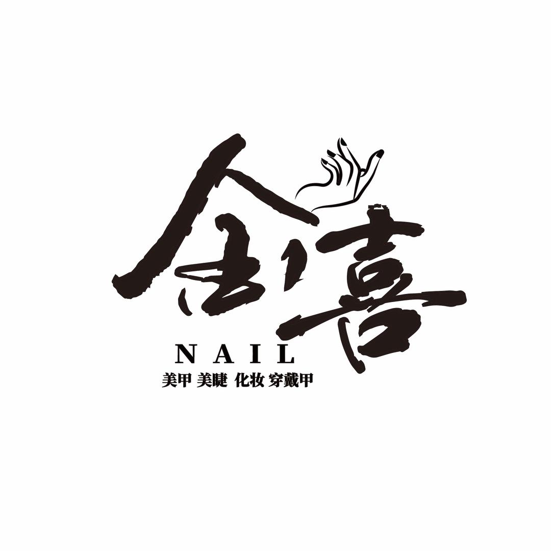 金喜nail美甲美睫化妆穿戴甲