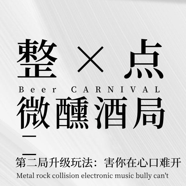 “整点”微醺酒局