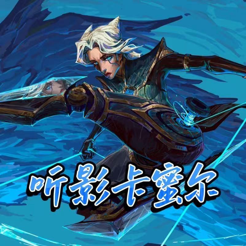 听影(无畏契约)