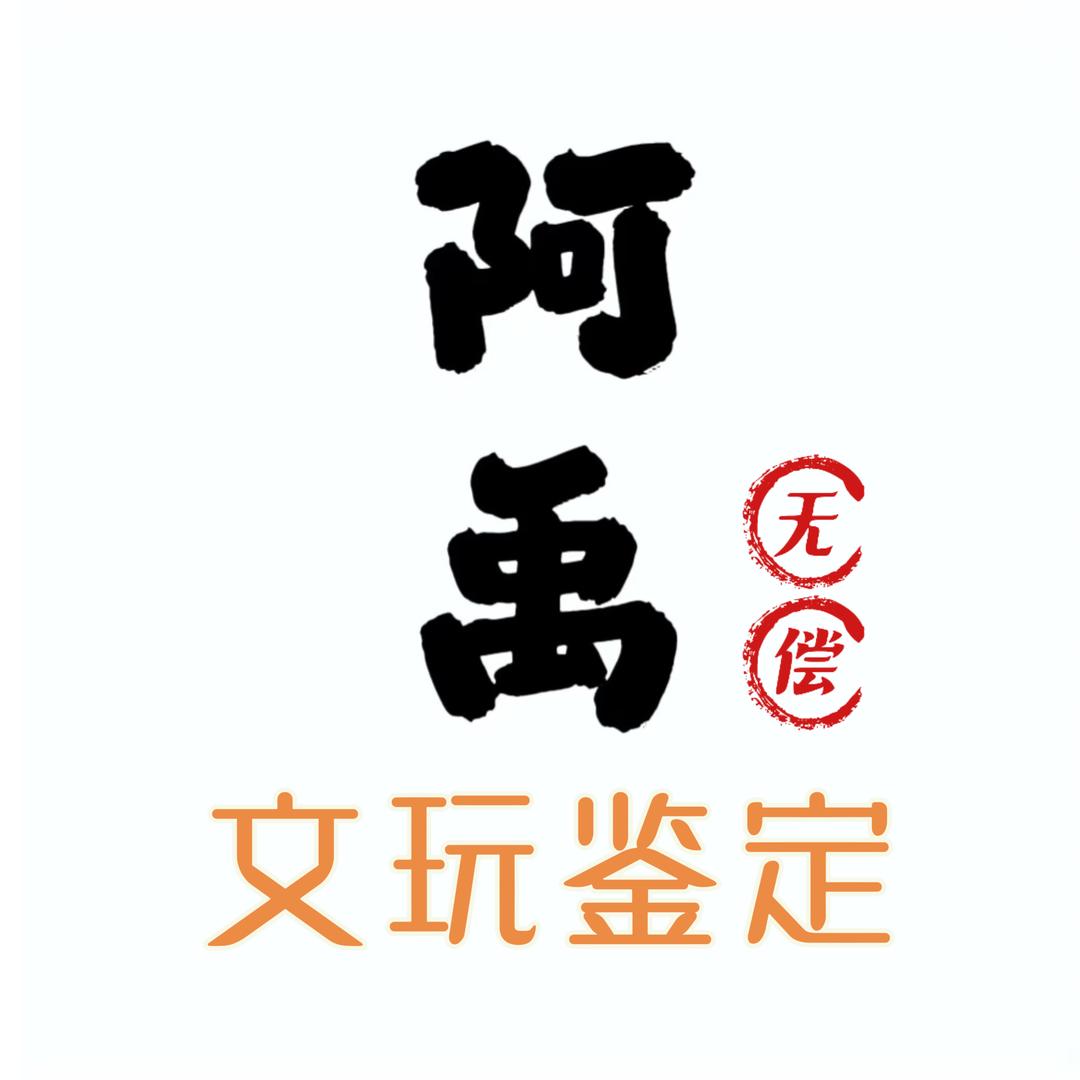 阿禹文玩[公益文玩鉴定]