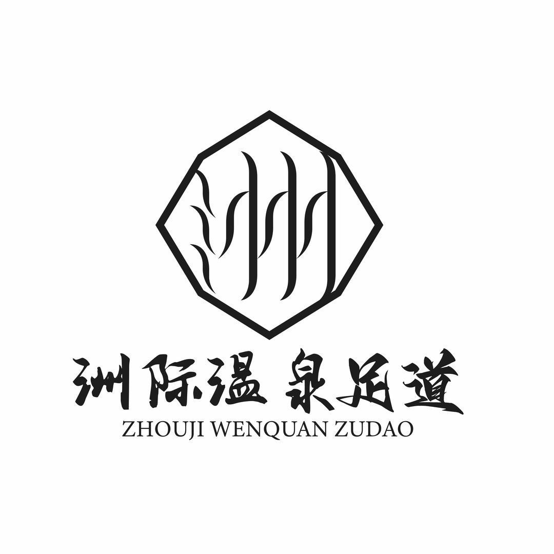 洲际温泉足道
