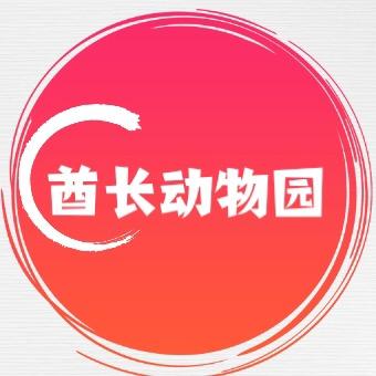 酋长动物园