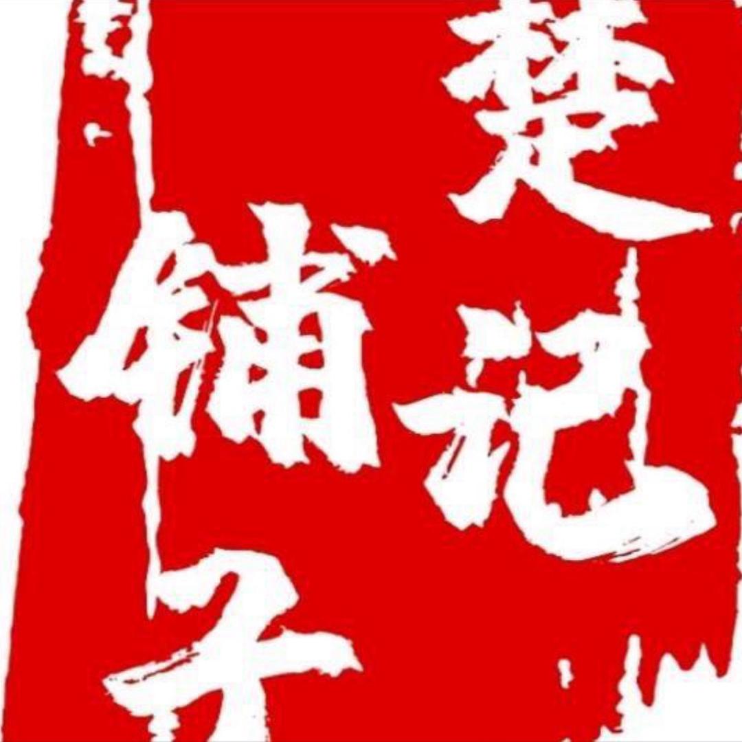 麻嘴伢子·楚记铺子麻辣猪蹄（社旗店）