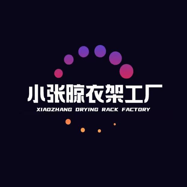 小张晾衣架工厂