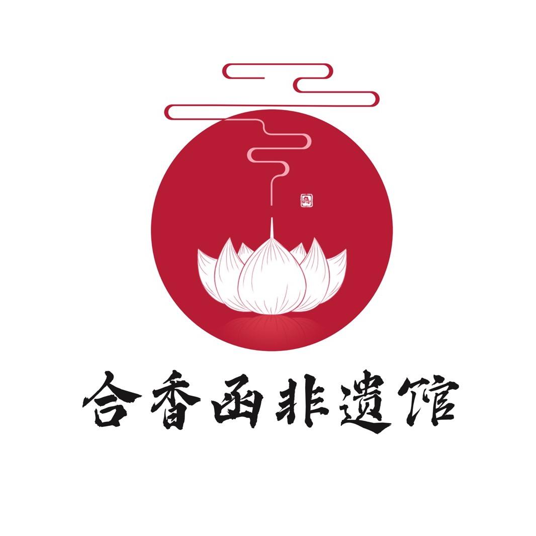 合香函非遗馆