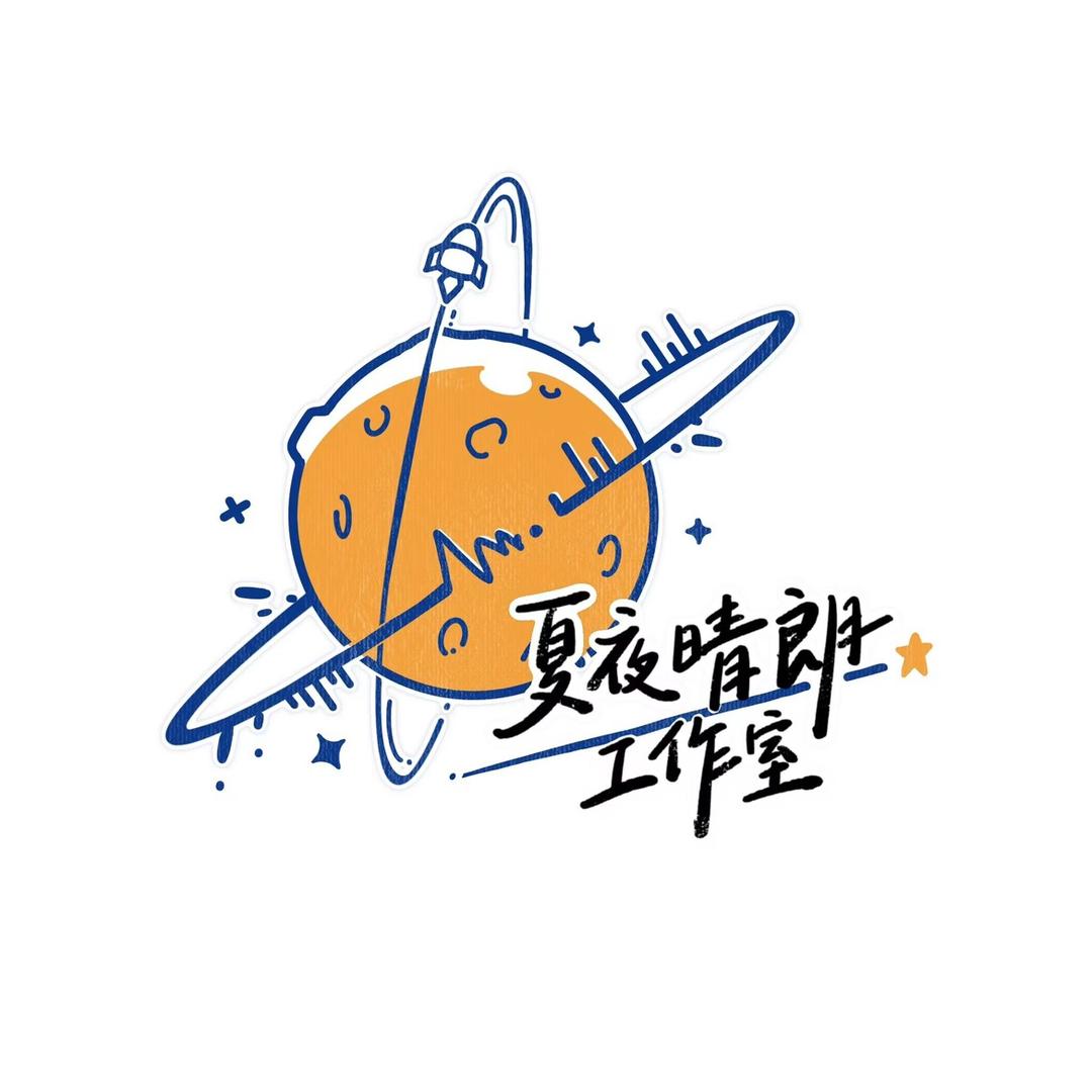 夏夜晴朗工作室