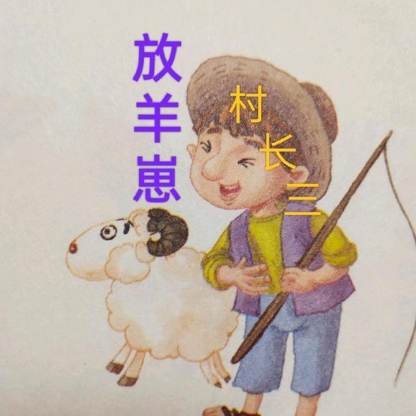 放羊崽（养分）