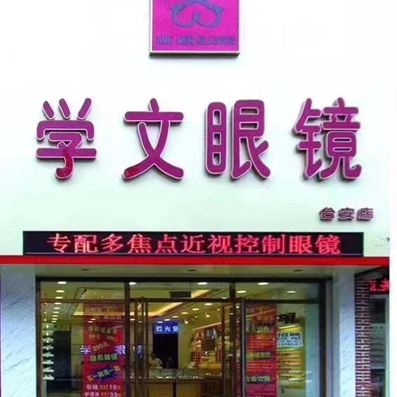 台安县学文眼镜店
