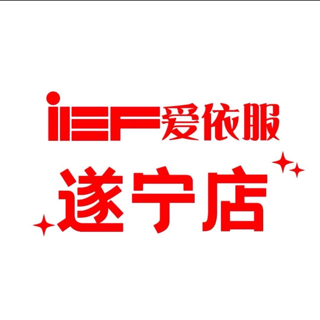 平果市爱依服服装店
