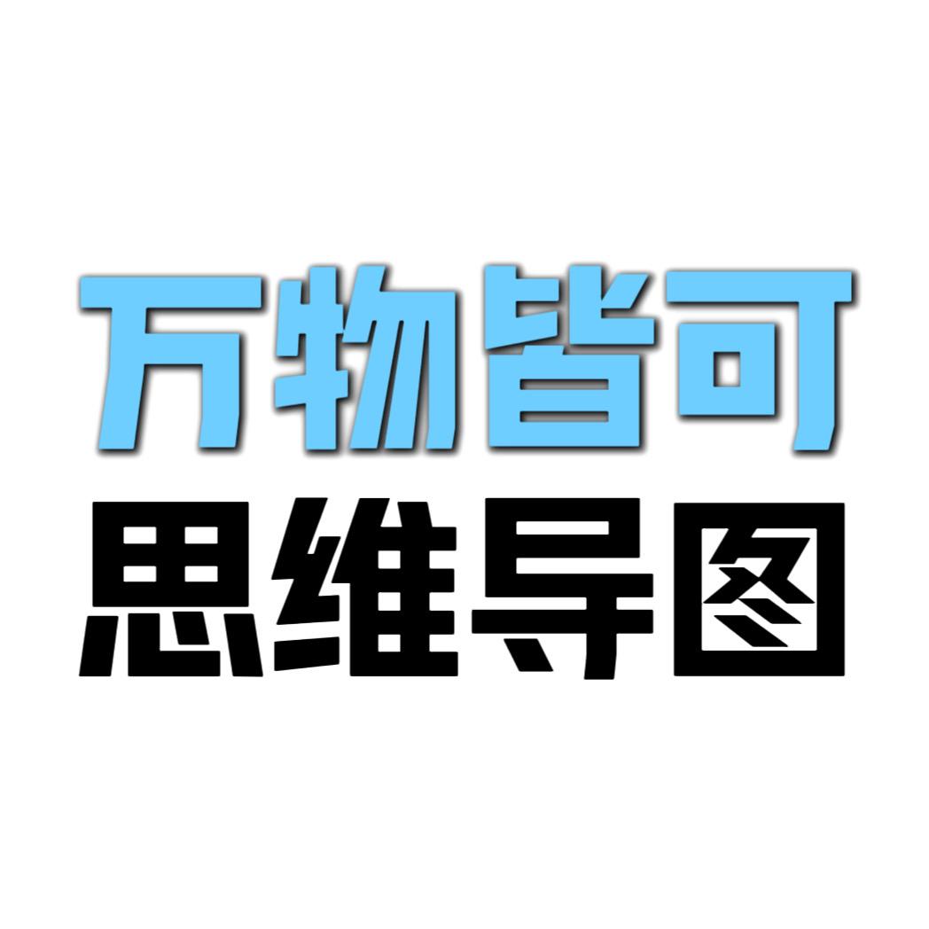 万物皆可思维导图