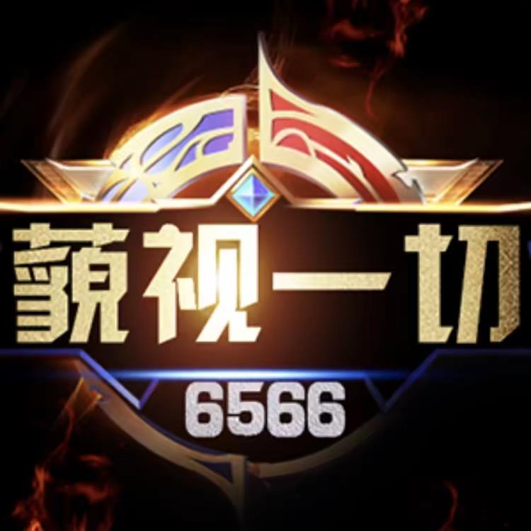 传奇藐视一切