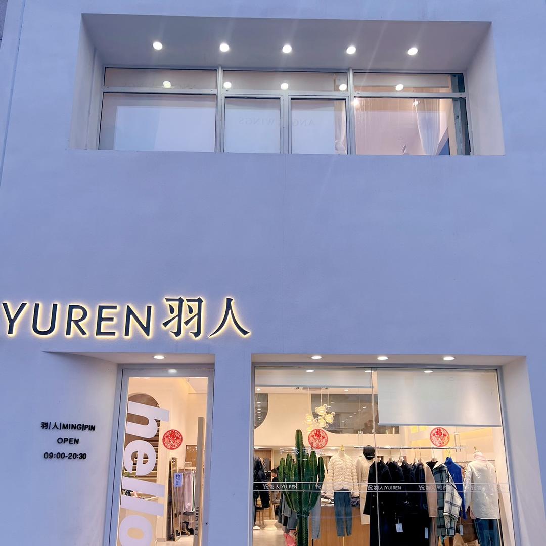 济南市莱芜区羽人名品买手店