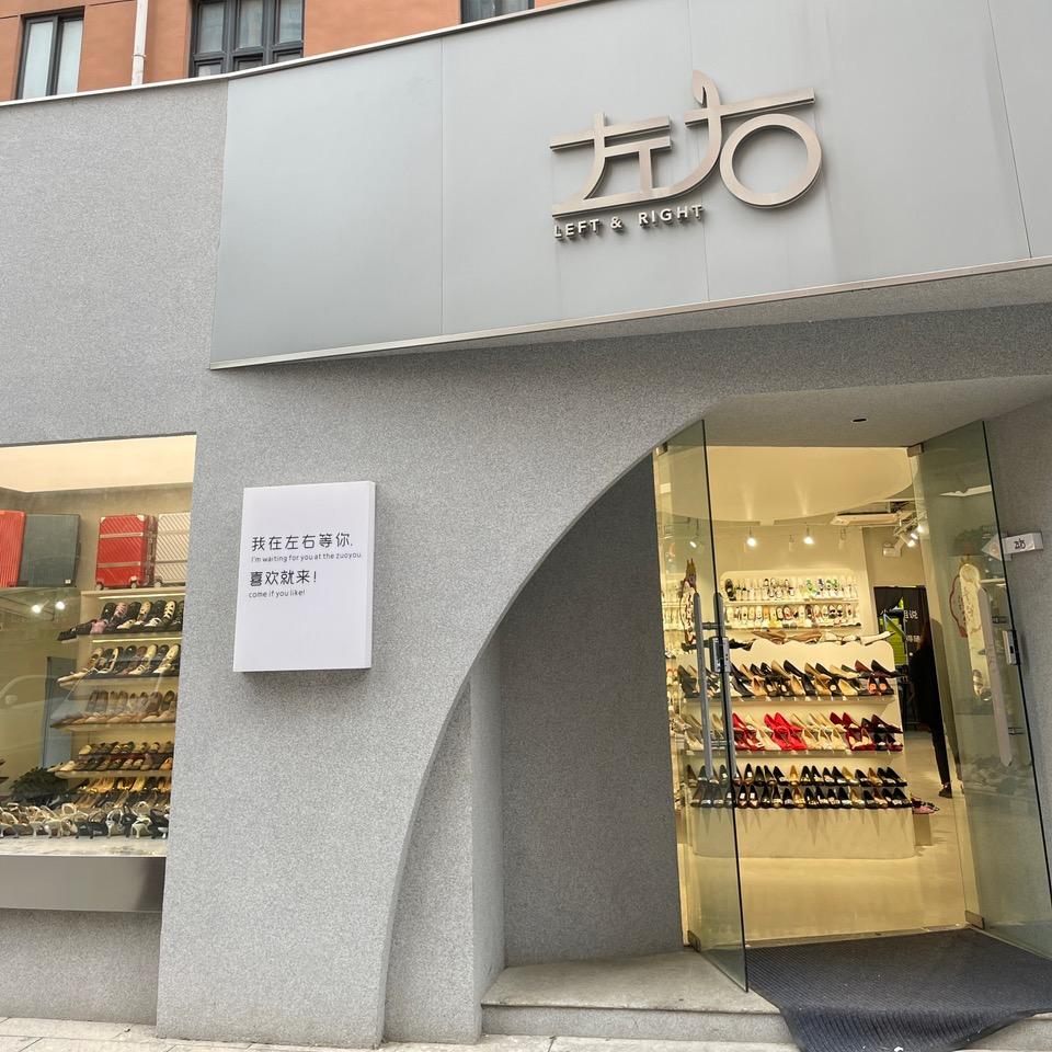 高邮世贸左右综合鞋馆