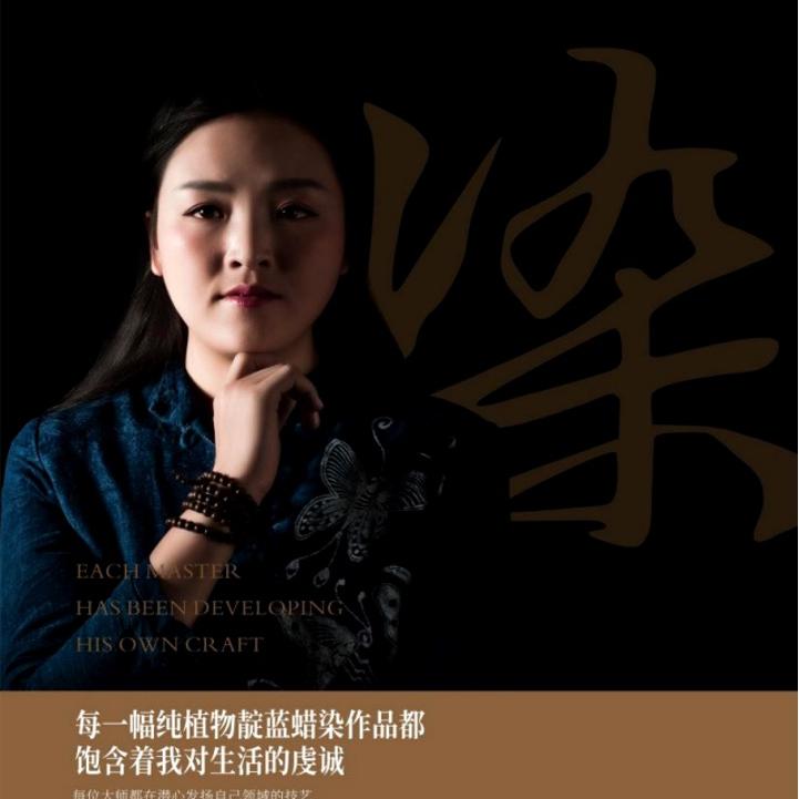 秀丽染国潮非遗蜡染工坊