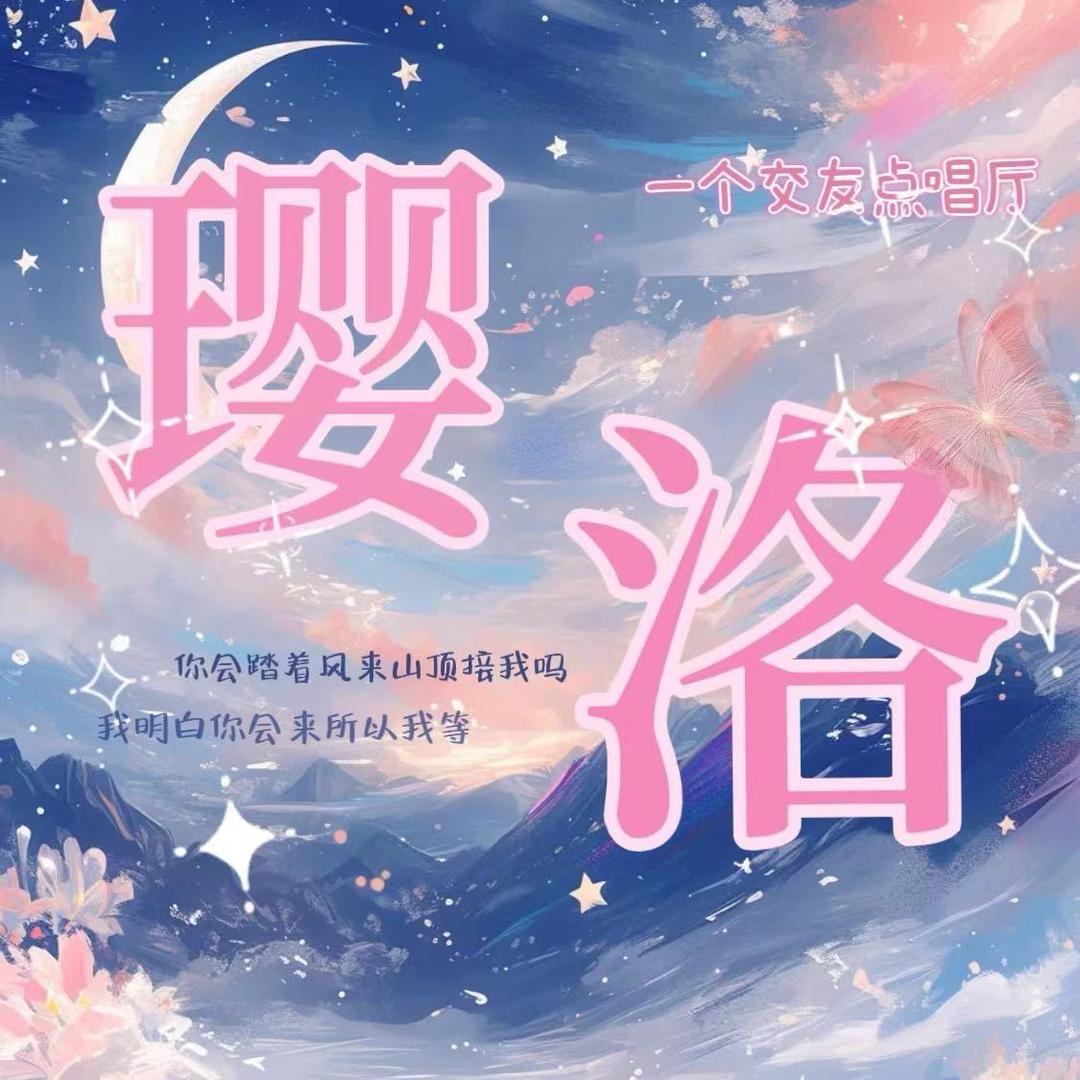 璎洛交友点唱厅—新厅待冠🌟