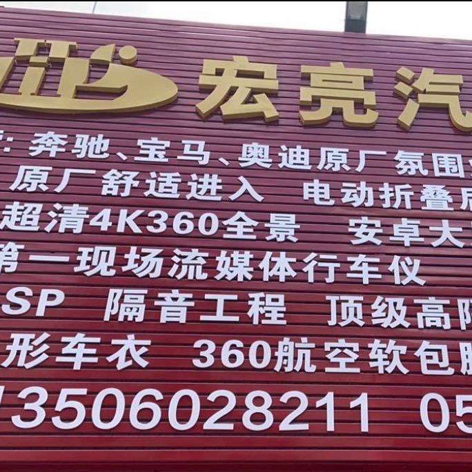 宏亮汽车用品店