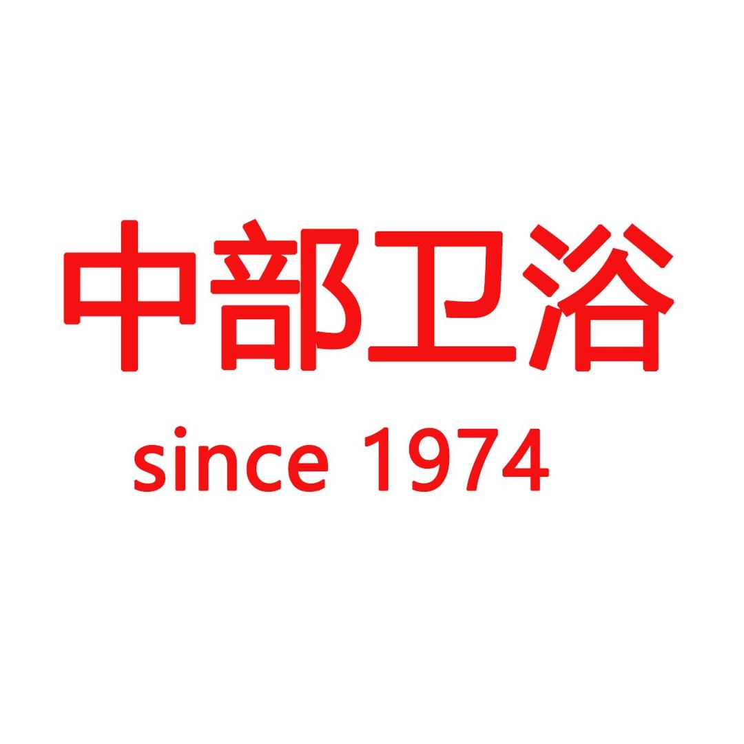 中部卫浴