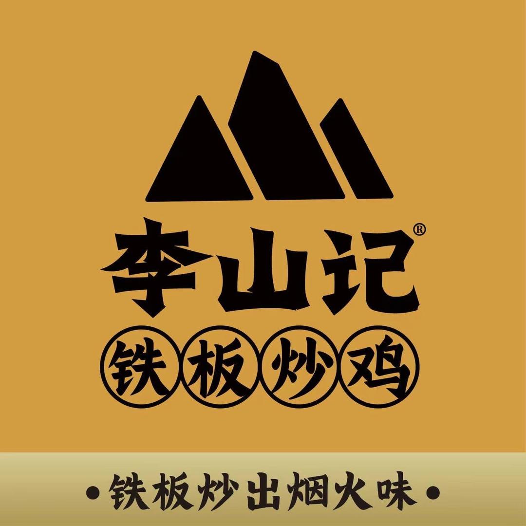 李山记铁板炒鸡