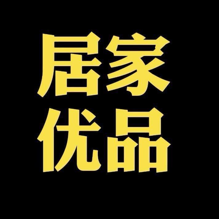 居家优品.